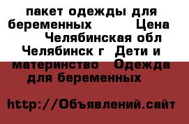 пакет одежды для беременных 46-48 › Цена ­ 500 - Челябинская обл., Челябинск г. Дети и материнство » Одежда для беременных   